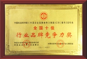 全國(guó)十佳行業(yè)品牌競(jìng)爭(zhēng)力獎(jiǎng)
