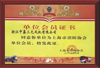 單位會(huì)員證書